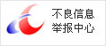 中央网信办违法和不良信息举报中心